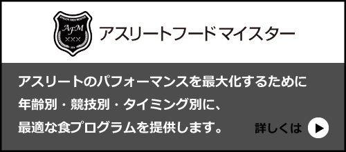 アスリートフードマスター