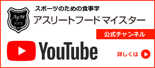 アスリートフードマスターYouTube