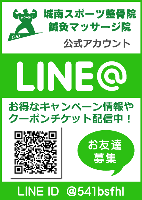 城南スポーツ整骨院・鍼灸マッサージ院 LINE