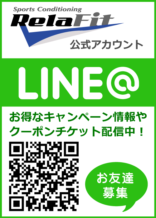 福岡市 スポーツコンディションリラフィット line