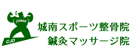 福岡市 城南スポーツ整骨院