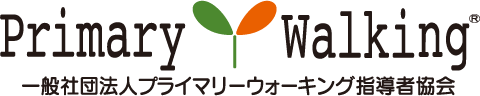 プライマリーウォーキング