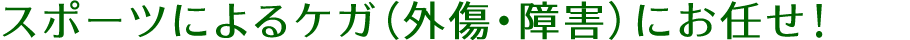 福岡市 スポーツのケガ 外傷・障害