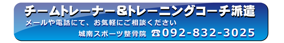 福岡 トレーニングコーチ・トレーナー派遣